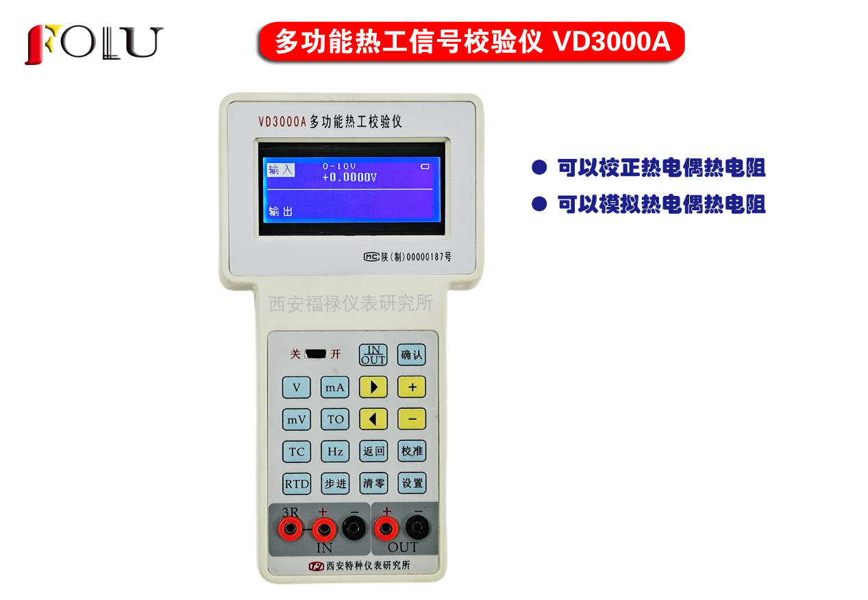 多功能熱工信號校驗(yàn)儀VD3000A